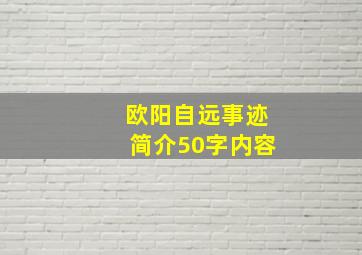 欧阳自远事迹简介50字内容