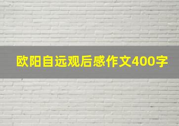 欧阳自远观后感作文400字