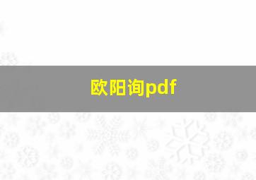 欧阳询pdf