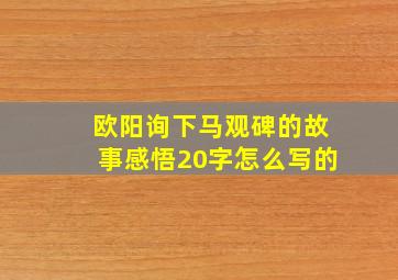 欧阳询下马观碑的故事感悟20字怎么写的