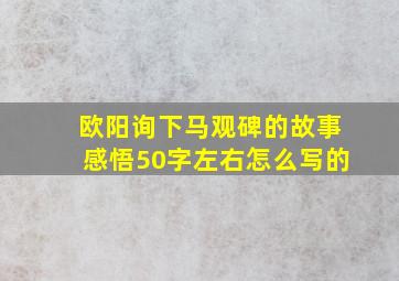 欧阳询下马观碑的故事感悟50字左右怎么写的