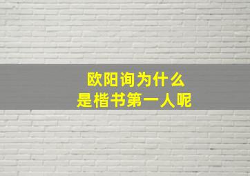 欧阳询为什么是楷书第一人呢