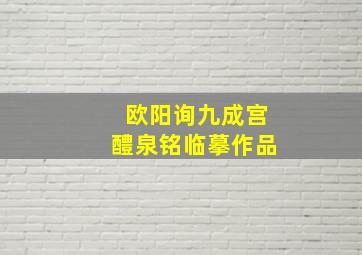 欧阳询九成宫醴泉铭临摹作品