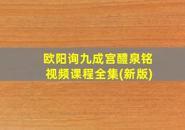 欧阳询九成宫醴泉铭视频课程全集(新版)