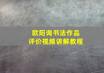 欧阳询书法作品评价视频讲解教程