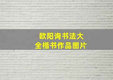 欧阳询书法大全楷书作品图片