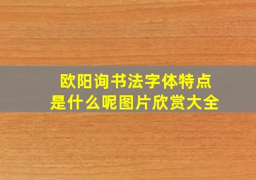 欧阳询书法字体特点是什么呢图片欣赏大全