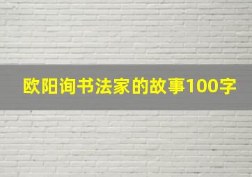 欧阳询书法家的故事100字