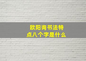 欧阳询书法特点八个字是什么