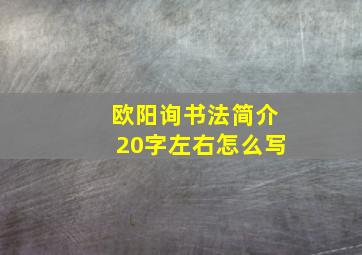 欧阳询书法简介20字左右怎么写