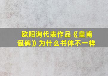 欧阳询代表作品《皇甫诞碑》为什么书体不一样