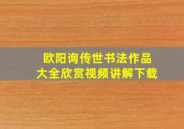 欧阳询传世书法作品大全欣赏视频讲解下载