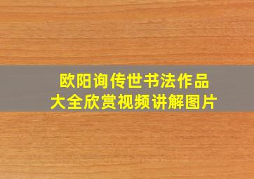 欧阳询传世书法作品大全欣赏视频讲解图片