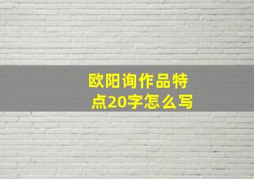 欧阳询作品特点20字怎么写