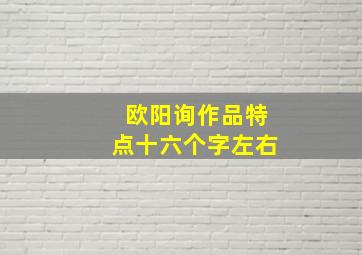 欧阳询作品特点十六个字左右