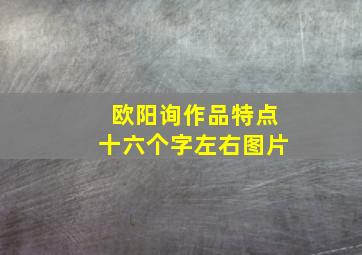 欧阳询作品特点十六个字左右图片