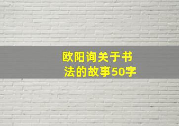 欧阳询关于书法的故事50字