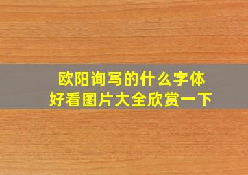 欧阳询写的什么字体好看图片大全欣赏一下