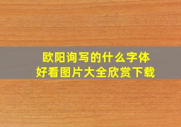 欧阳询写的什么字体好看图片大全欣赏下载