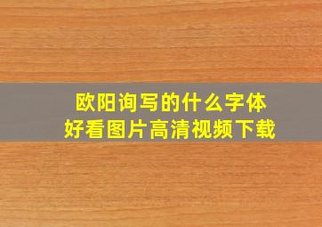 欧阳询写的什么字体好看图片高清视频下载