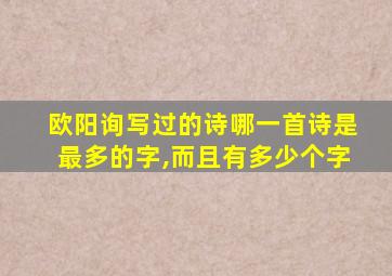 欧阳询写过的诗哪一首诗是最多的字,而且有多少个字