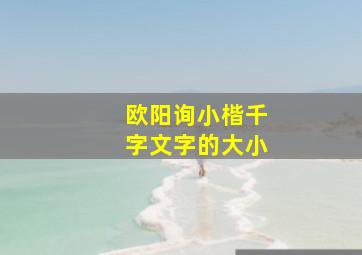 欧阳询小楷千字文字的大小