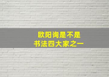 欧阳询是不是书法四大家之一