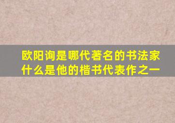 欧阳询是哪代著名的书法家什么是他的楷书代表作之一