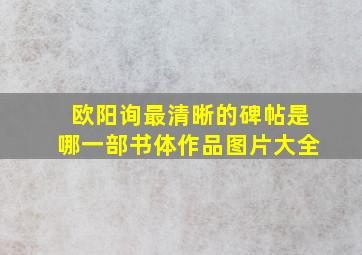 欧阳询最清晰的碑帖是哪一部书体作品图片大全