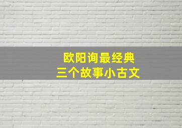 欧阳询最经典三个故事小古文