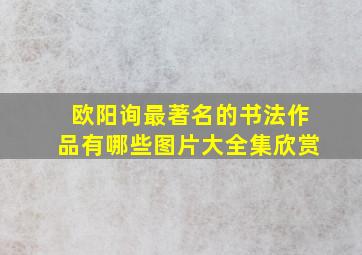 欧阳询最著名的书法作品有哪些图片大全集欣赏