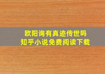 欧阳询有真迹传世吗知乎小说免费阅读下载