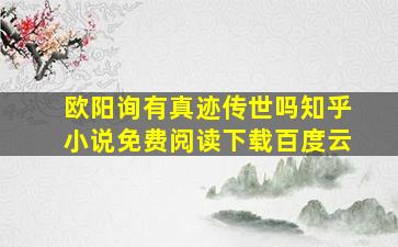 欧阳询有真迹传世吗知乎小说免费阅读下载百度云