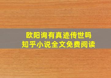 欧阳询有真迹传世吗知乎小说全文免费阅读