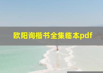 欧阳询楷书全集临本pdf