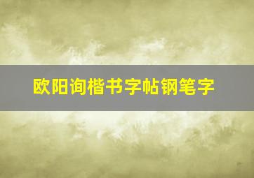 欧阳询楷书字帖钢笔字