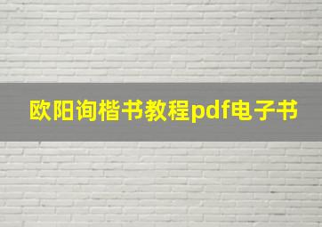 欧阳询楷书教程pdf电子书