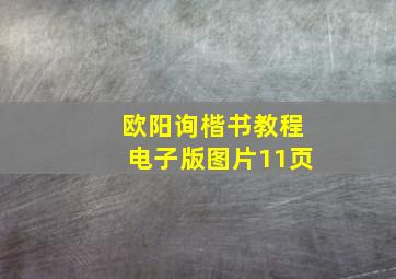 欧阳询楷书教程电子版图片11页