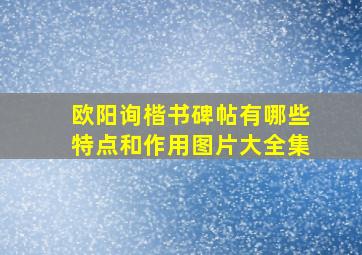 欧阳询楷书碑帖有哪些特点和作用图片大全集