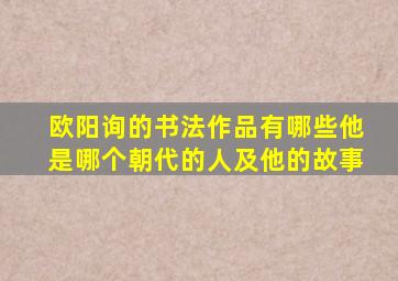 欧阳询的书法作品有哪些他是哪个朝代的人及他的故事