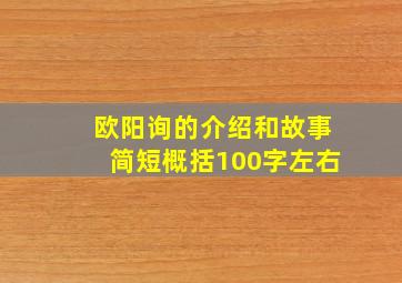 欧阳询的介绍和故事简短概括100字左右