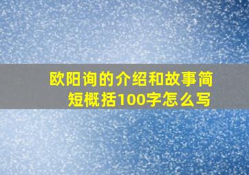 欧阳询的介绍和故事简短概括100字怎么写