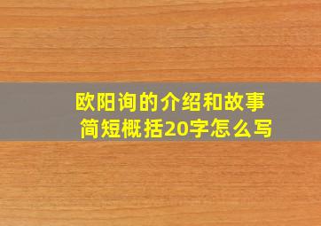 欧阳询的介绍和故事简短概括20字怎么写