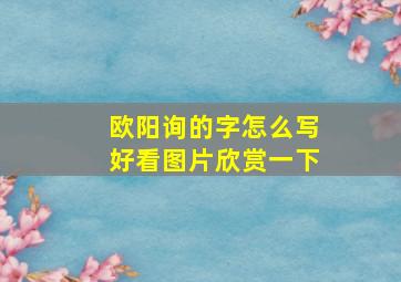 欧阳询的字怎么写好看图片欣赏一下