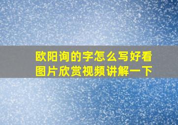 欧阳询的字怎么写好看图片欣赏视频讲解一下