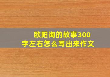 欧阳询的故事300字左右怎么写出来作文