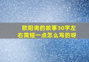 欧阳询的故事30字左右简短一点怎么写的呀