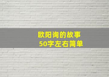 欧阳询的故事50字左右简单