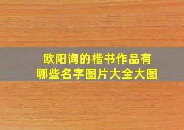 欧阳询的楷书作品有哪些名字图片大全大图