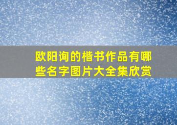 欧阳询的楷书作品有哪些名字图片大全集欣赏